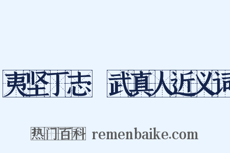 夷坚丁志·武真人近义词是什么意思的图片